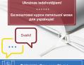 Latviešu valodas apmācības Ukrainas iedzīvotājiem